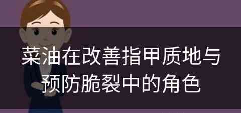 菜油在改善指甲质地与预防脆裂中的角色